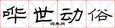 曾庆福哗世动俗隶书怎么写
