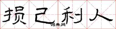 曾庆福损己利人隶书怎么写