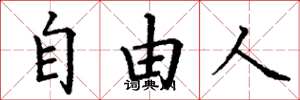 丁谦自由人楷书怎么写