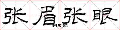 曾庆福张眉张眼隶书怎么写