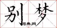 丁谦别梦楷书怎么写