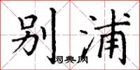 丁谦别浦楷书怎么写