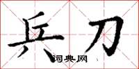 丁谦兵刀楷书怎么写