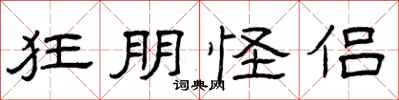 曾庆福狂朋怪侣隶书怎么写
