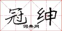 袁强冠绅楷书怎么写