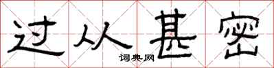 曾庆福过从甚密隶书怎么写
