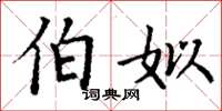 丁谦伯姒楷书怎么写
