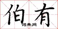 丁谦伯有楷书怎么写