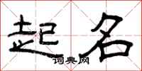 曾庆福起名隶书怎么写