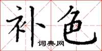 丁谦补色楷书怎么写
