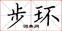 丁谦步环楷书怎么写