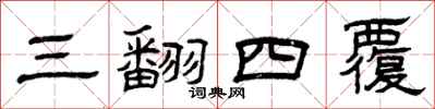 曾庆福三翻四覆隶书怎么写