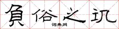 曾庆福负俗之讥隶书怎么写