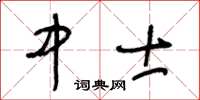王冬龄中士草书怎么写
