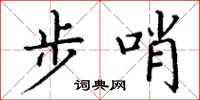 丁谦步哨楷书怎么写