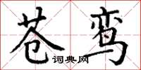 丁谦苍鸾楷书怎么写