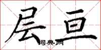 丁谦层亘楷书怎么写