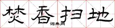 曾庆福焚香扫地隶书怎么写