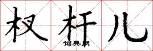 丁谦杈杆儿楷书怎么写