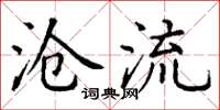 丁谦沧流楷书怎么写