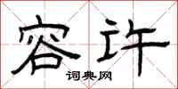 曾庆福容许隶书怎么写