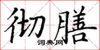 丁谦彻膳楷书怎么写