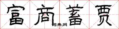 曾庆福富商蓄贾隶书怎么写