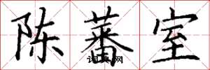 丁谦陈蕃室楷书怎么写