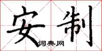 丁谦安制楷书怎么写