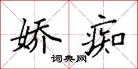 袁强娇痴楷书怎么写