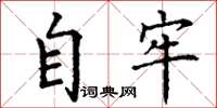 丁谦自牢楷书怎么写
