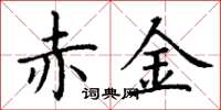 丁谦赤金楷书怎么写