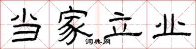 曾庆福当家立业隶书怎么写