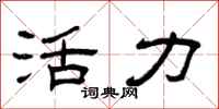 曾庆福活力隶书怎么写