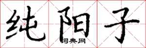 丁谦纯阳子楷书怎么写
