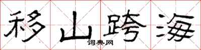曾庆福移山跨海隶书怎么写