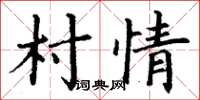 丁谦村情楷书怎么写