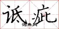 丁谦诋疵楷书怎么写