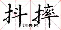 丁谦抖摔楷书怎么写