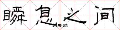 曾庆福瞬息之间隶书怎么写
