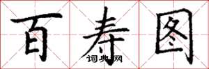 丁谦百寿图楷书怎么写