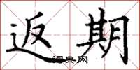 丁谦返期楷书怎么写
