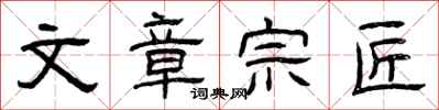 曾庆福文章宗匠隶书怎么写