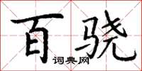 丁谦百骁楷书怎么写