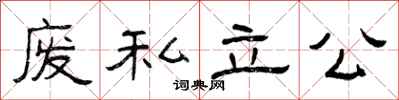 曾庆福废私立公隶书怎么写