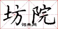 丁谦坊院楷书怎么写