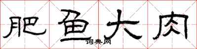 曾庆福肥鱼大肉隶书怎么写