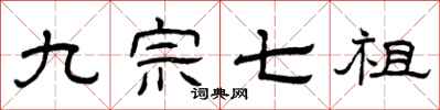 曾庆福九宗七祖隶书怎么写