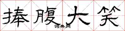 曾庆福捧腹大笑隶书怎么写