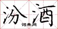 丁谦汾酒楷书怎么写